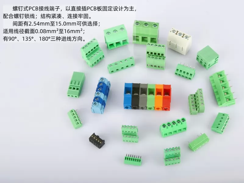 螺钉式PCB接线端子