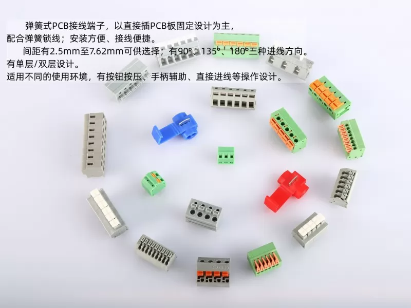 弹簧式PCB接线端子